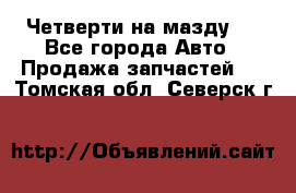 Четверти на мазду 3 - Все города Авто » Продажа запчастей   . Томская обл.,Северск г.